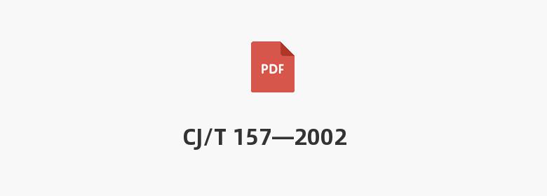 CJ/T 157—2002